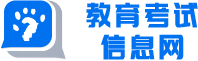 教育考试信息网
