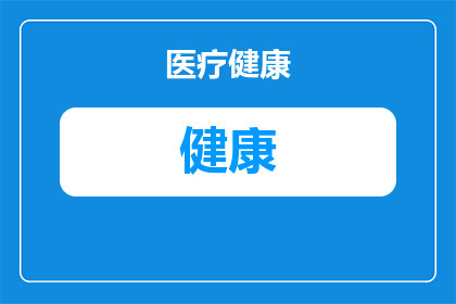 如何辨别女性胸部是否健康(如何鉴别女性胸部的健康状态？)
