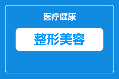 植发手术的毛囊是从哪里取