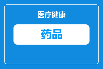 铁剂成人药品包括哪些药品(铁剂成人药品有哪些？)