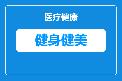 拔牙多久可以健身跑步锻炼(拔牙后多久可以开始健身跑步锻炼？)