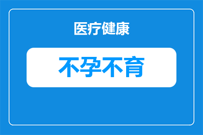 抽血查不孕能查些什么(抽血检查不孕能揭示哪些关键信息？)
