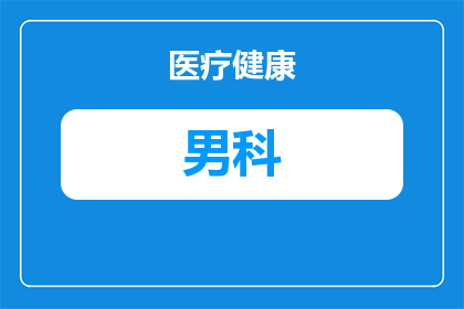 南京男科专科医院哪个好(南京男科专科医院哪个好？)