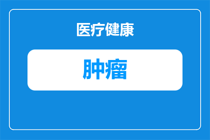 盆腔肿瘤取样要求有哪些(盆腔肿瘤取样过程中应遵循哪些具体要求？)