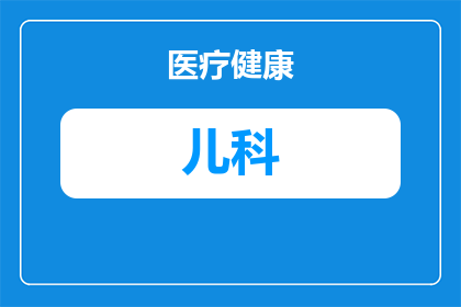 成人挂儿科的病怎么挂(如何为成人患者处理看似儿童的疾病？)