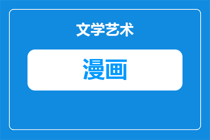 黑客漫画背景图怎么画(如何绘制黑客漫画背景图？)