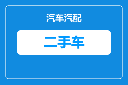 卖一辆二手车保险多少钱(二手车保险价格是多少？)