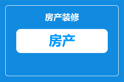 佛山入户房产多少分(佛山入户房产评分标准是多少？)