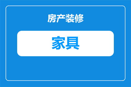 槐木可以做成什么家具(槐木家具：多样选择与实用之美)