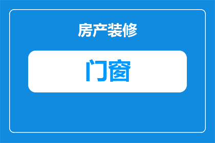阳台门窗嘎嘎响怎么办(阳台门窗发出嘎嘎声，该如何解决？)