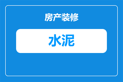 厨房水泥怎么清洗干净(如何彻底清洁厨房中的水泥污渍？)