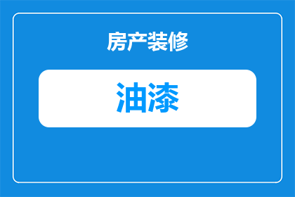 油漆工人怎么刮油漆的(油漆工人是如何精准地刮除油漆的？)