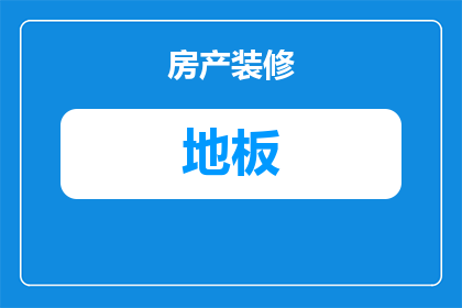 木地板为什么不用大板呢(为什么在家居装修中，木地板不选择使用大板？)