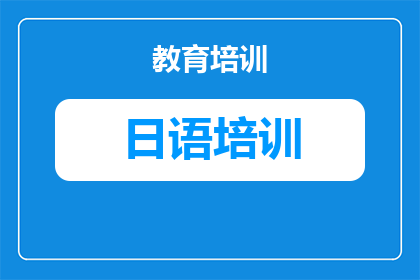 温州日语N3培训怎么选？从课程内容到备考策略的实用指南
