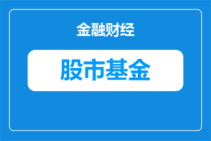 *ST康佳A股票投资价值分析（*ST康佳A股票投资价值的深度分析）