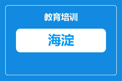武汉海淀外国语七年级学费标准与报考指南（2025年最新）