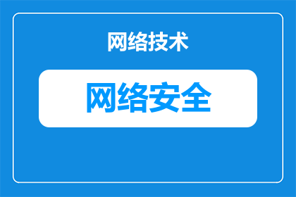 什么建筑影响网络安全(什么建筑对网络安全构成潜在威胁？)