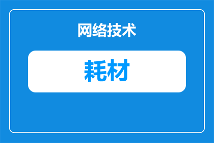 办公耗材怎么拍照好看(如何拍摄出办公耗材的精美照片？)