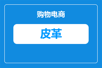 皮革手链绿色寓意什么(绿色皮革手链的寓意是什么？)
