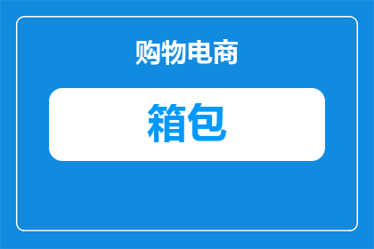 箱包长度多少厘米合适呢(箱包的长度应该达到多少厘米才合适？)