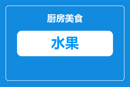 雨天送水果文案怎么写(雨天如何巧妙送出水果？)