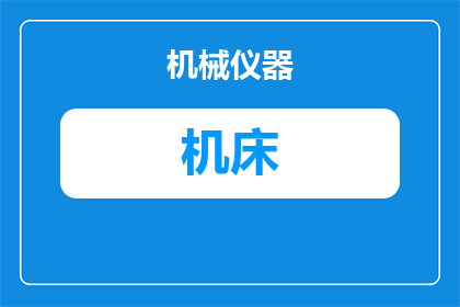 数控机床重复线怎么调(如何调整数控机床的重复线？)