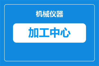 哪些工件需要切削加工(哪些工件需要通过切削加工来达到精确度和功能性？)