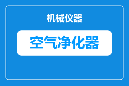 小米空气净化器2风扇怎么清洗(如何清洗小米空气净化器2的风扇？)