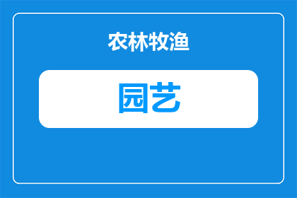 园艺树枝挂钩怎么用的(如何正确使用园艺树枝挂钩？)