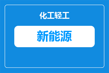 山东怎么拿新能源补贴(山东如何获取新能源补贴？)