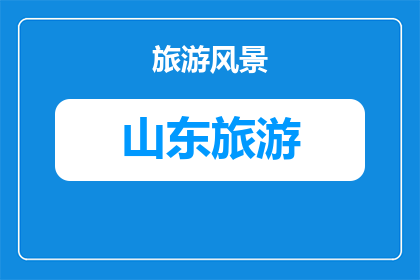 济南可以去齐河旅游吗(济南游客是否有机会游览齐河？)