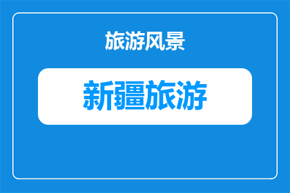 新疆到青海湖旅游攻略(新疆至青海湖的旅行路线：探索自然奇观，体验多元文化吗？)