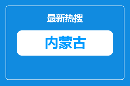 2026内蒙古大学招聘控制数（非事业编制）体育学院教学科研岗位人员面试成绩和进入资格复审范围人员公告