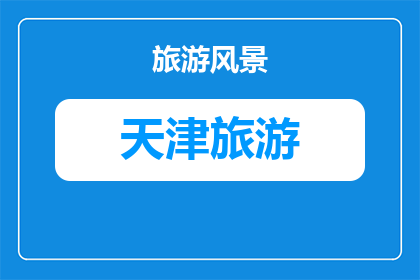 春节天津到山西旅游攻略(春节假期，您是否计划从天津出发，探索山西的迷人风光？)