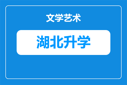武汉摇号小升初几率(武汉小升初摇号几率究竟如何？家长和学生都应关注的问题)
