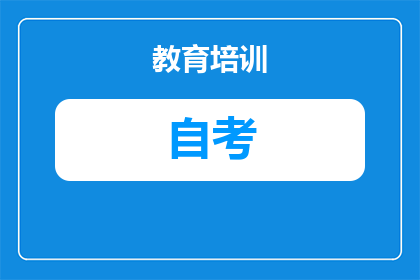 安徽自考本科有哪些学校和专业?附带超全报名流程