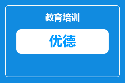 宜昌优德外国语学校性价比高吗？2025年学费、师资与升学率深度解析