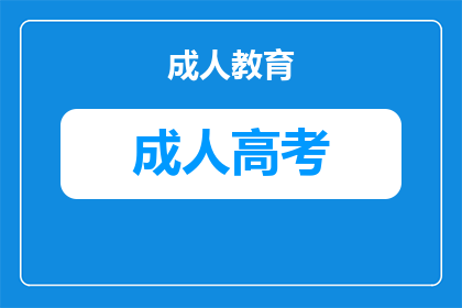 成人高考多大年龄可以参加