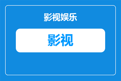 分析一个人影视片段怎么写(如何撰写一个详尽的分析，以深入探究一段影视片段的各个方面？)