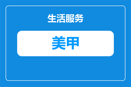 拍婚纱照结婚美甲推荐什么颜色(拍婚纱照时，结婚美甲应该选择什么颜色？)