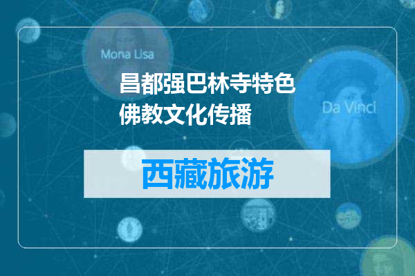 昌都强巴林寺特色佛教文化传播