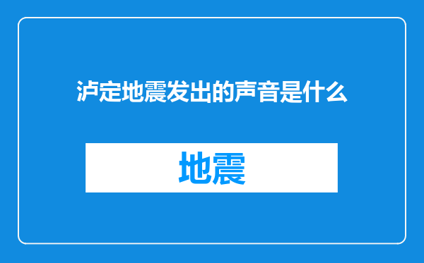 泸定地震发出的声音是什么