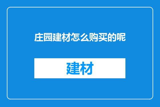 庄园建材怎么购买的呢
