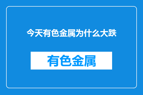今天有色金属为什么大跌