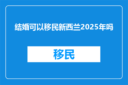 结婚可以移民新西兰2025年吗