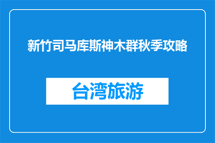 新竹司马库斯神木群秋季攻略(秋季游览新竹司马库斯神木群，您不可错过的攻略)
