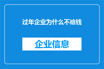 过年企业为什么不给钱(企业过年为何不发红包？)