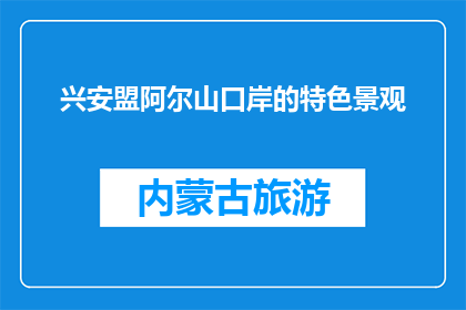 兴安盟阿尔山口岸的特色景观(兴安盟阿尔山口岸的特色景观是什么？)
