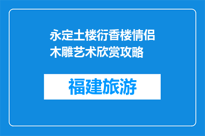 永定土楼衍香楼情侣木雕艺术欣赏攻略(永定土楼衍香楼情侣木雕艺术欣赏攻略是什么？)