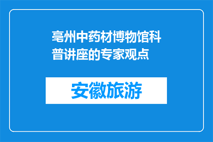 亳州中药材博物馆科普讲座的专家观点(亳州中药材博物馆科普讲座的专家观点是什么？)